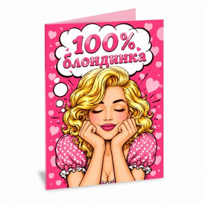 Открытка «100% блондинка»
