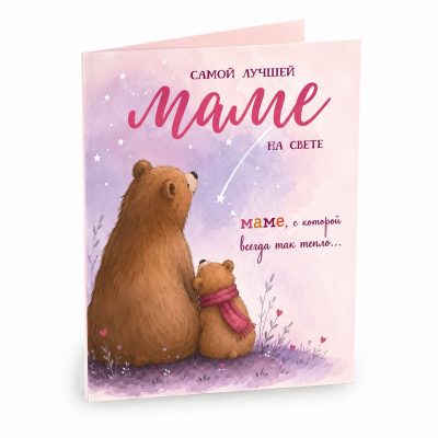 Открытка «Самой лучшей маме на свете»