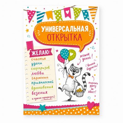 Открытка «Универсальная»