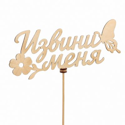 Топпер «Извини меня»