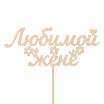 Топпер «Любимой жене»