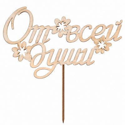 Топпер «От всей души»