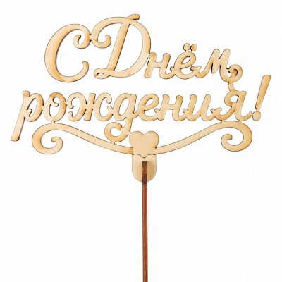 Топпер «С днем рождения!»