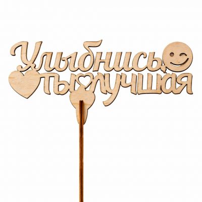 Топпер «Улыбнись ты лучшая»